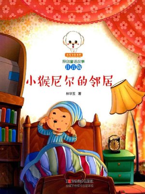 cover image of 小猴尼尔的邻居